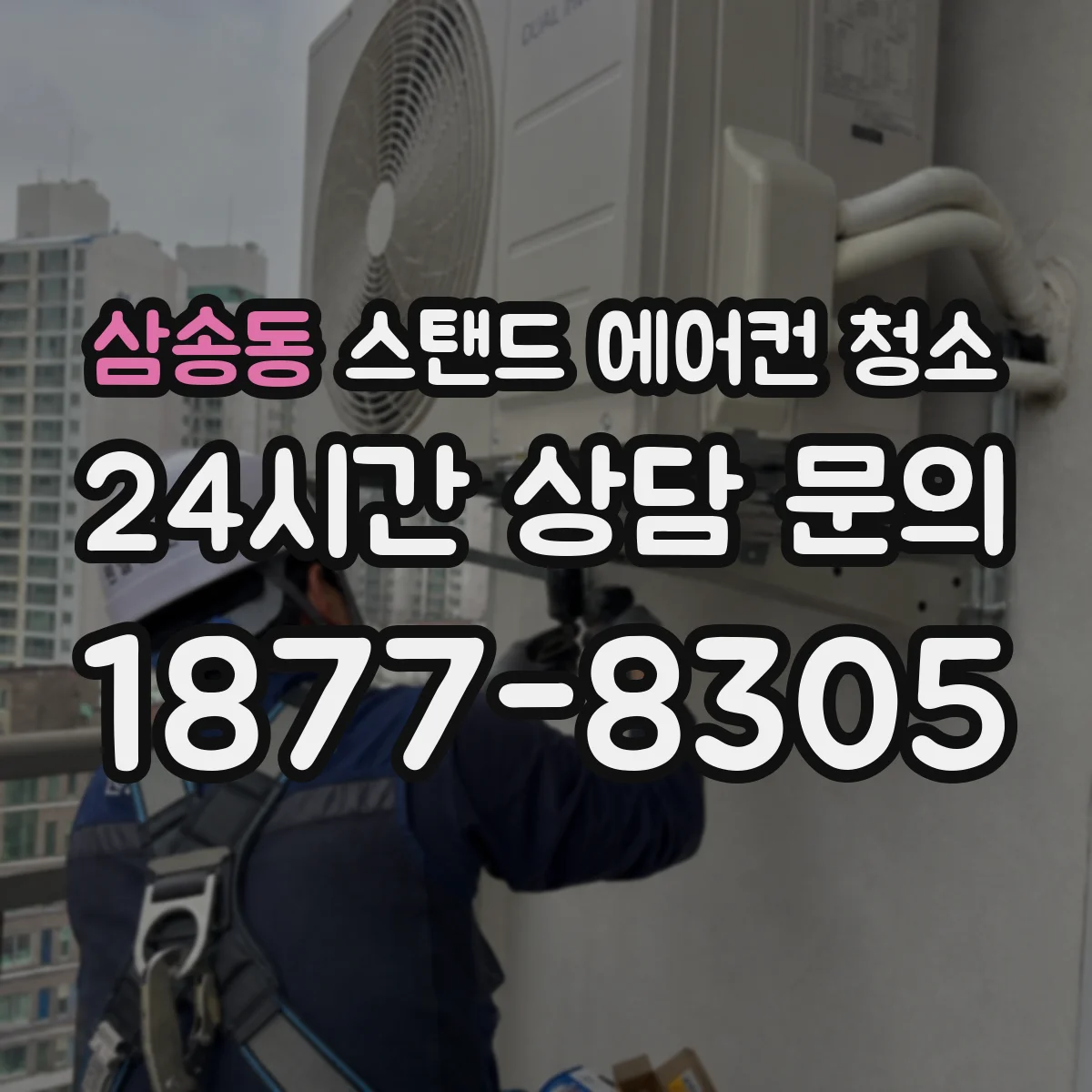 삼송동 스탠드 에어컨 청소