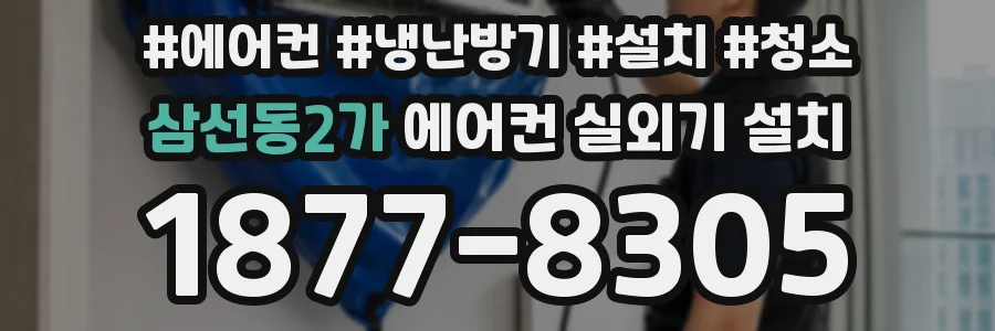 삼선동2가 에어컨 실외기 설치