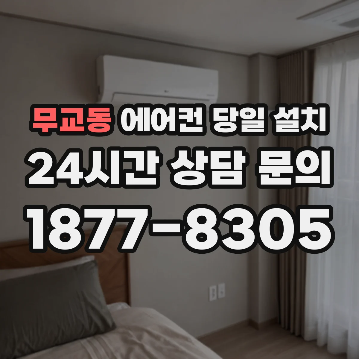 무교동 에어컨 당일 설치