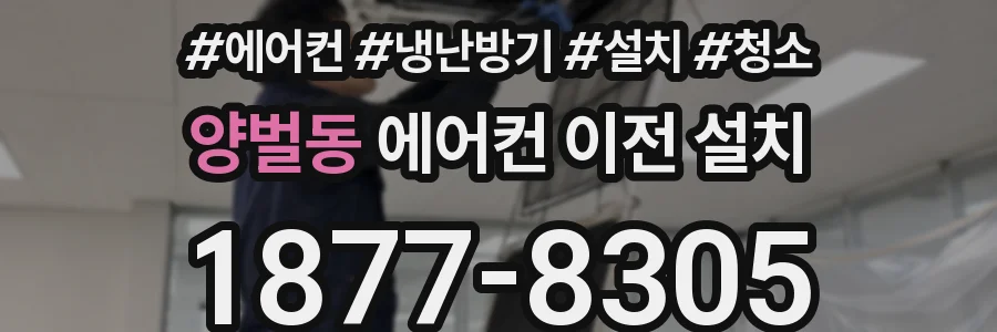 양벌동 에어컨 이전 설치