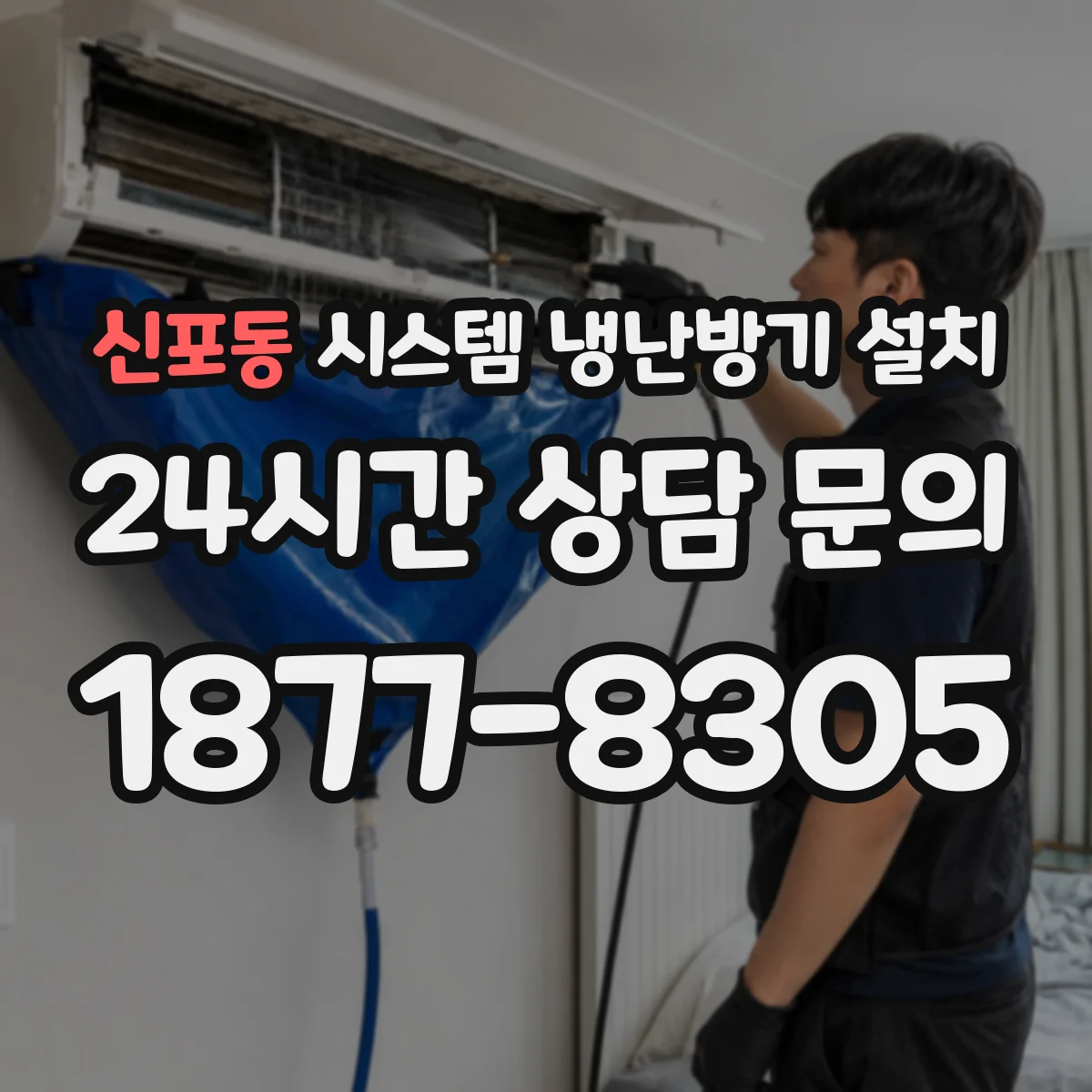 신포동 시스템 냉난방기 설치