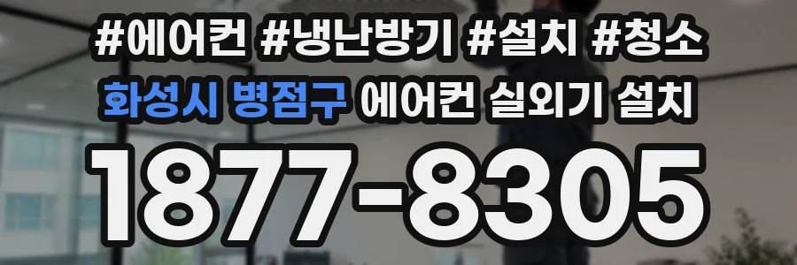화성시 병점구 에어컨 실외기 설치