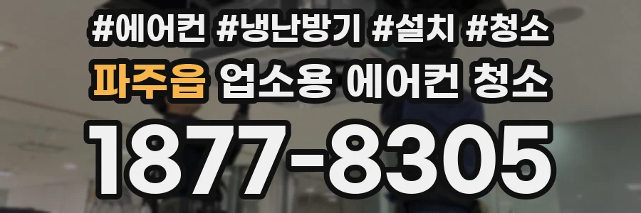 파주읍 업소용 에어컨 청소