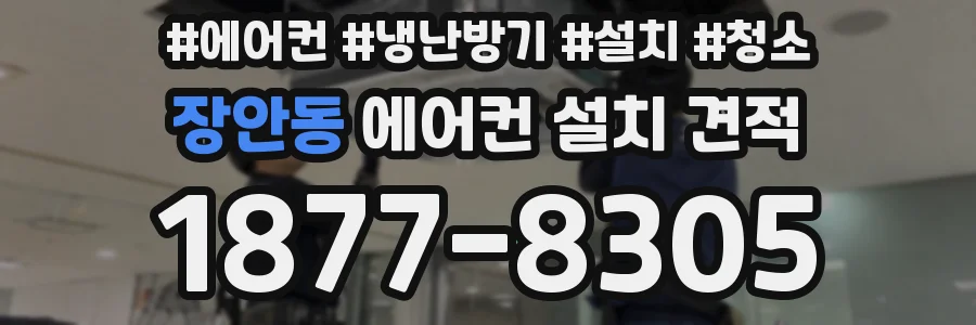 장안동 에어컨 설치 견적