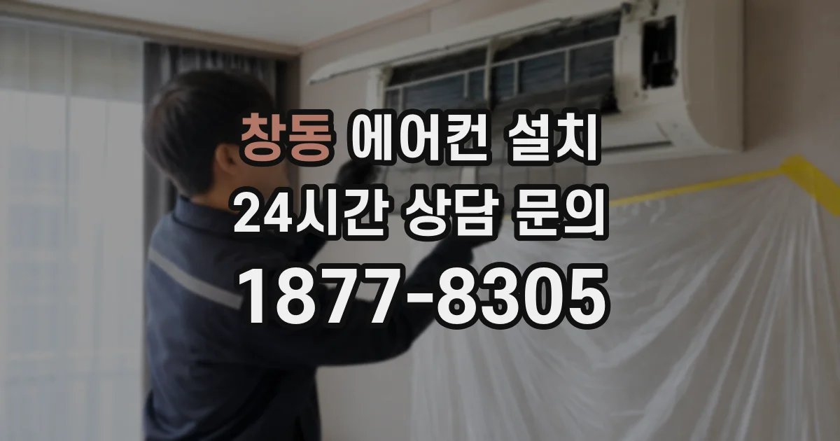 창동 에어컨 설치