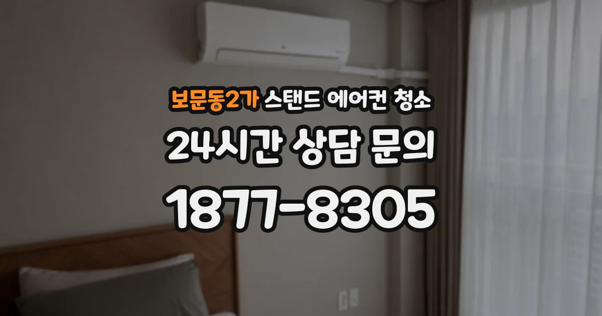 보문동2가 스탠드 에어컨 청소