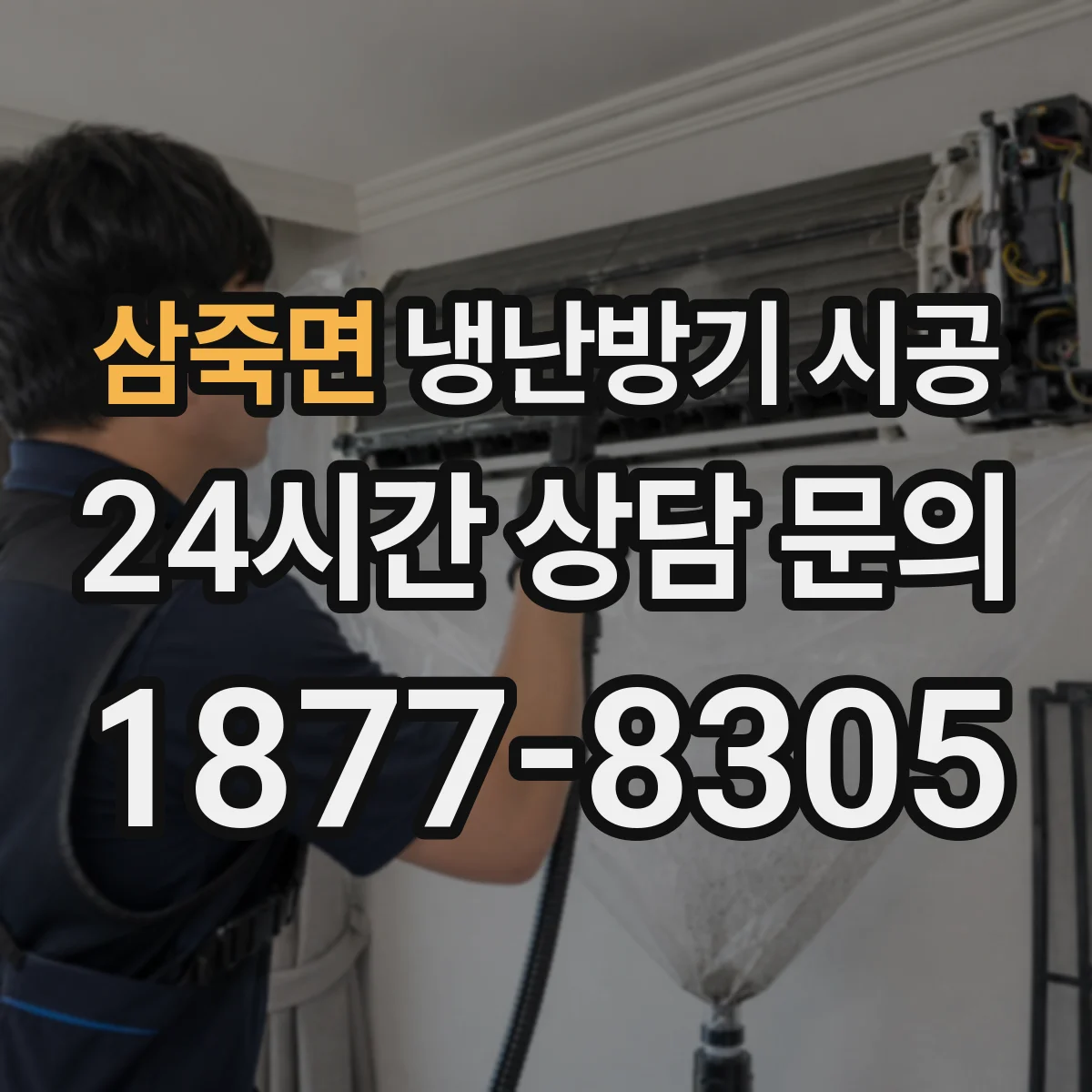 삼죽면 냉난방기 시공