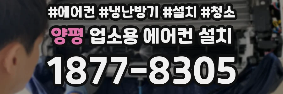 양평 업소용 에어컨 설치