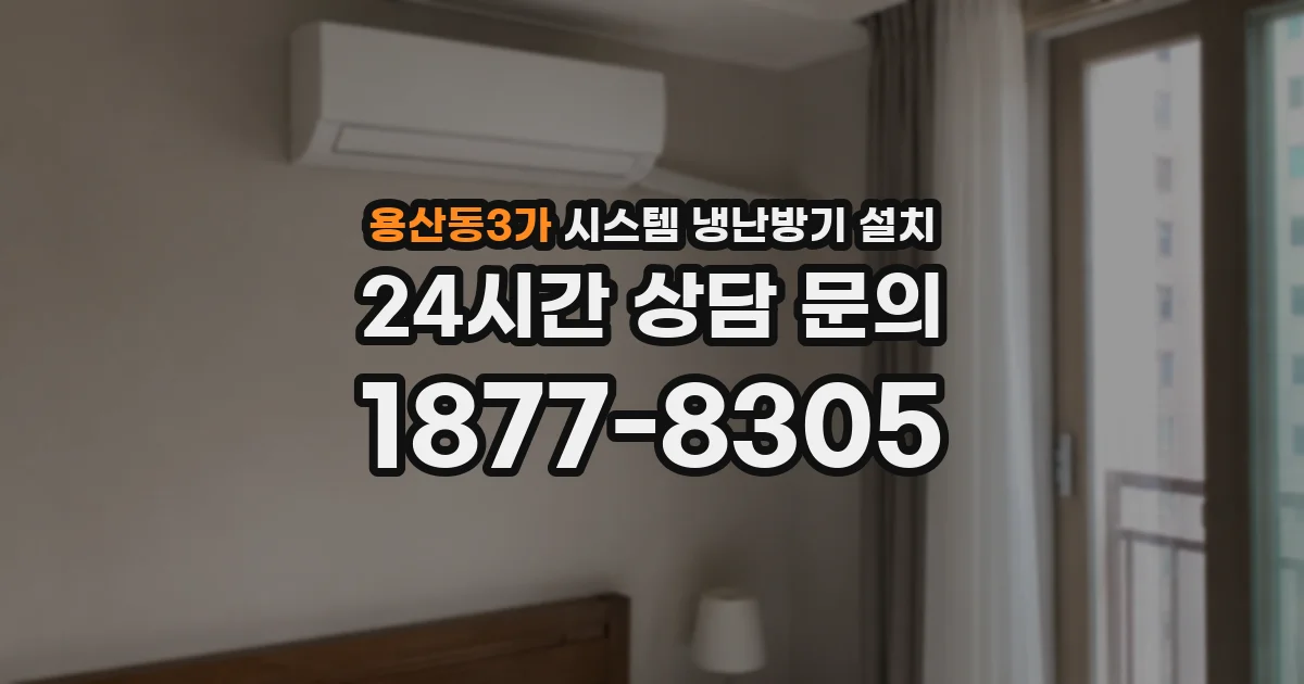 용산동3가 시스템 냉난방기 설치