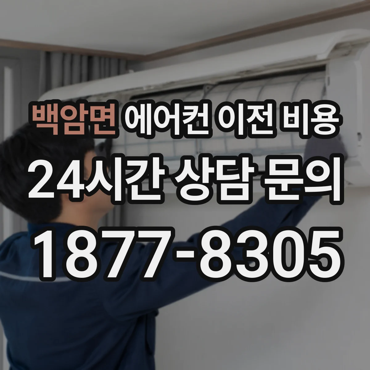 백암면 에어컨 이전 비용