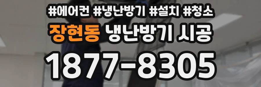 장현동 냉난방기 시공