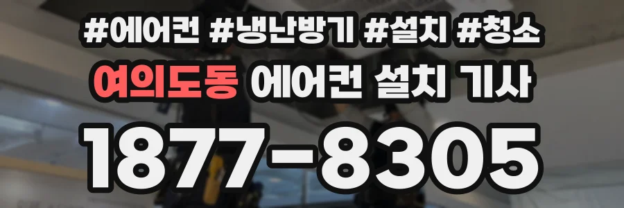 여의도동 에어컨 설치 기사