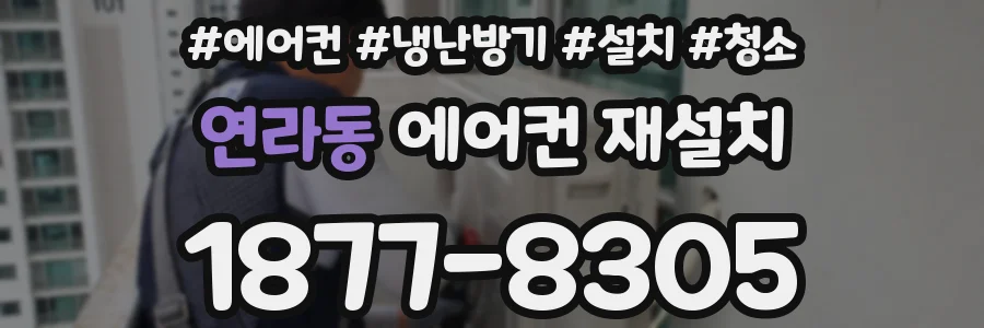 연라동 에어컨 재설치