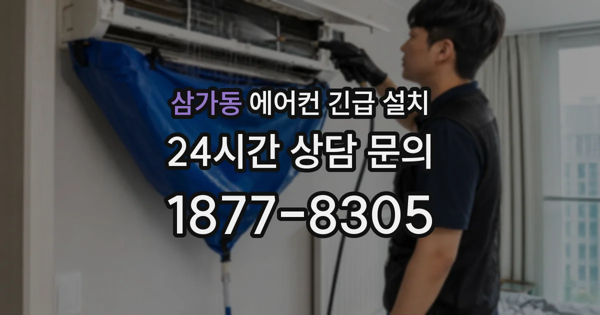 삼가동 에어컨 긴급 설치