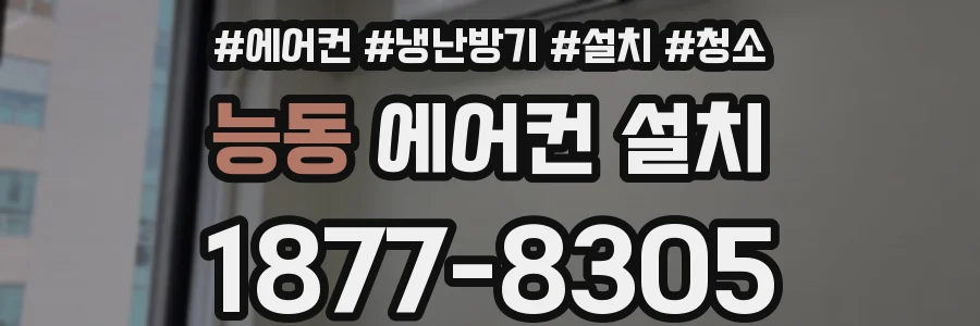 능동 에어컨 설치