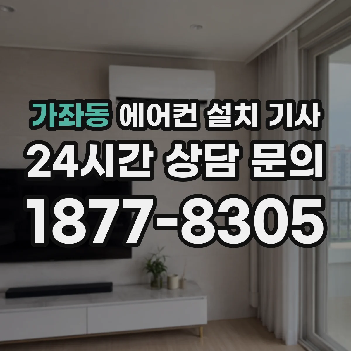 가좌동 에어컨 설치 기사