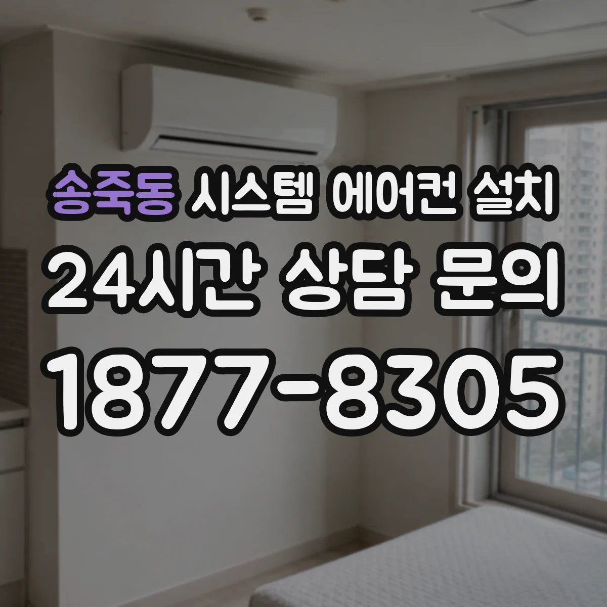 송죽동 시스템 에어컨 설치