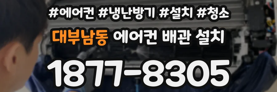 대부남동 에어컨 배관 설치