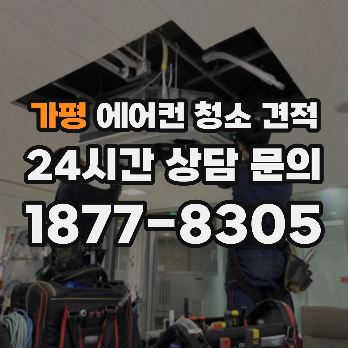 가평 에어컨 청소 견적