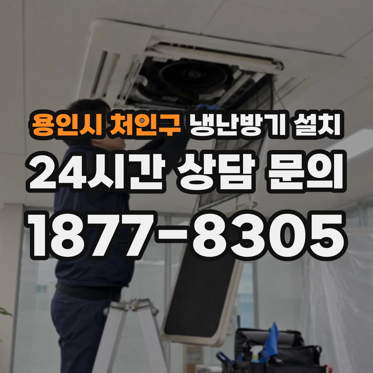 용인시 처인구 냉난방기 설치