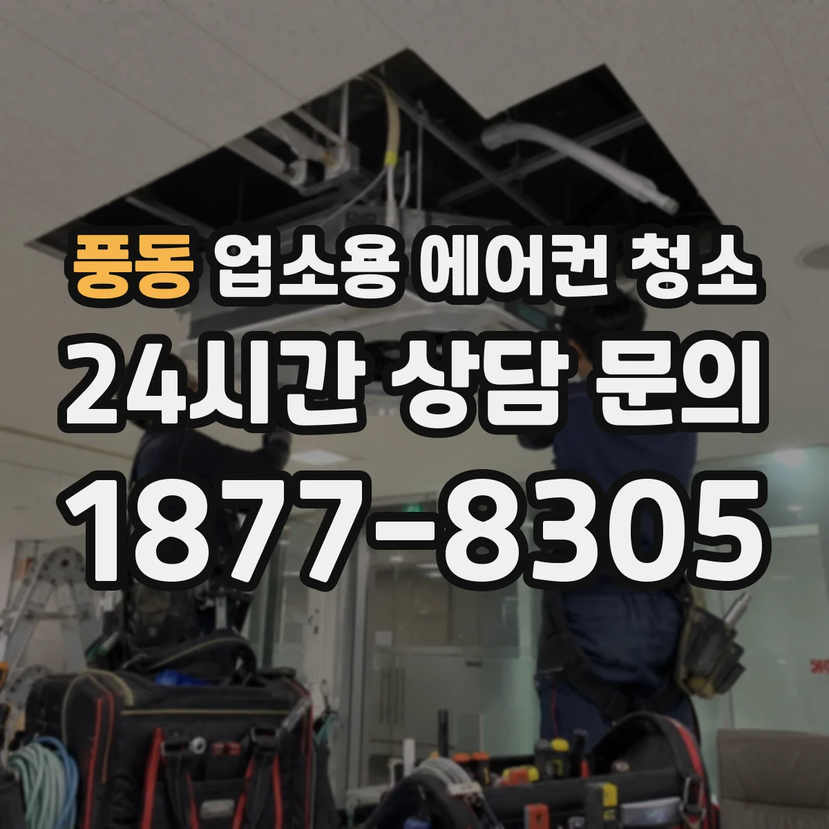 풍동 업소용 에어컨 청소