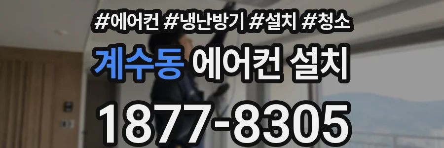 계수동 에어컨 설치