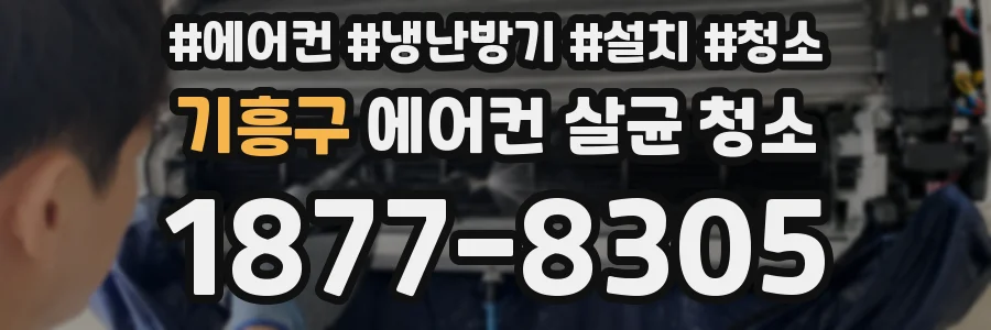 기흥구 에어컨 살균 청소