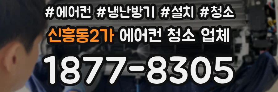 신흥동2가 에어컨 청소 업체