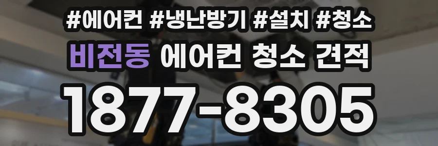 비전동 에어컨 청소 견적