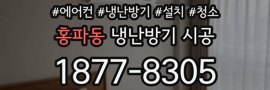 홍파동 냉난방기 시공