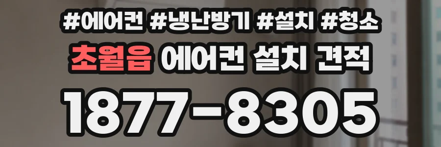 초월읍 에어컨 설치 견적