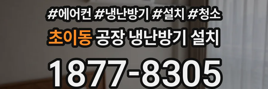 초이동 공장 냉난방기 설치