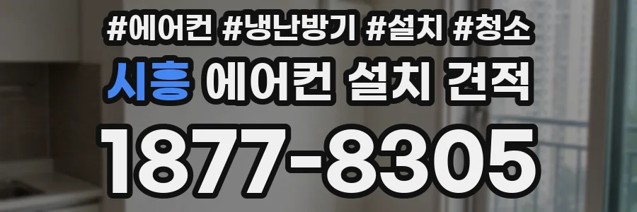 시흥 에어컨 설치 견적