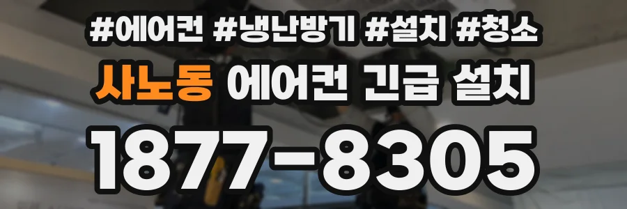사노동 에어컨 긴급 설치