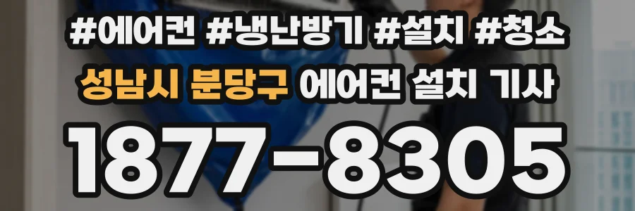 성남시 분당구 에어컨 설치 기사