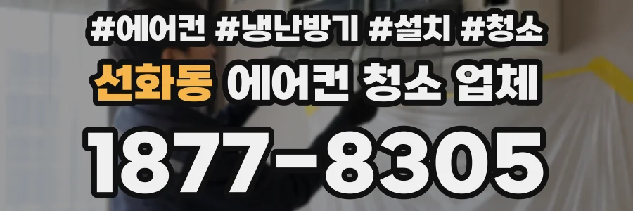 선화동 에어컨 청소 업체