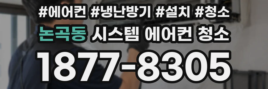 논곡동 시스템 에어컨 청소