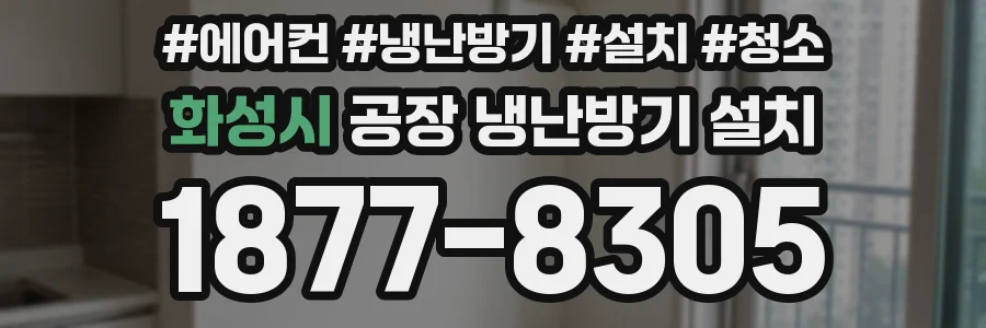 화성시 공장 냉난방기 설치
