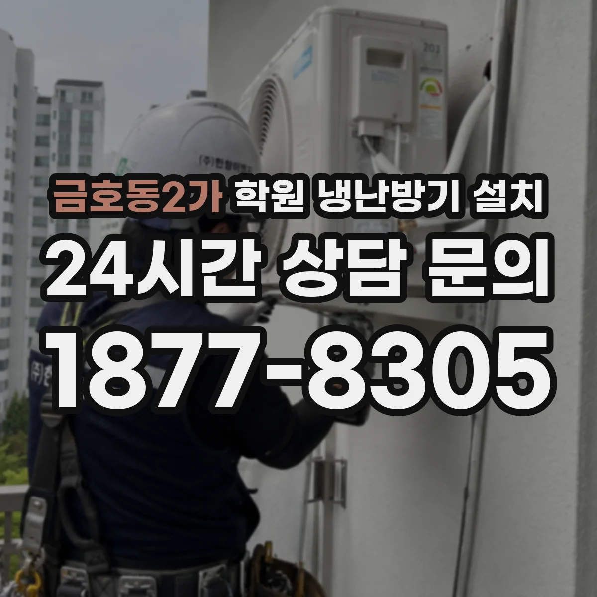 금호동2가 학원 냉난방기 설치
