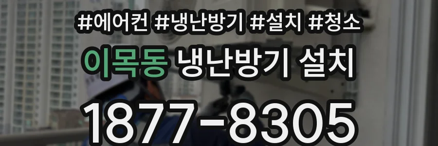 이목동 냉난방기 설치