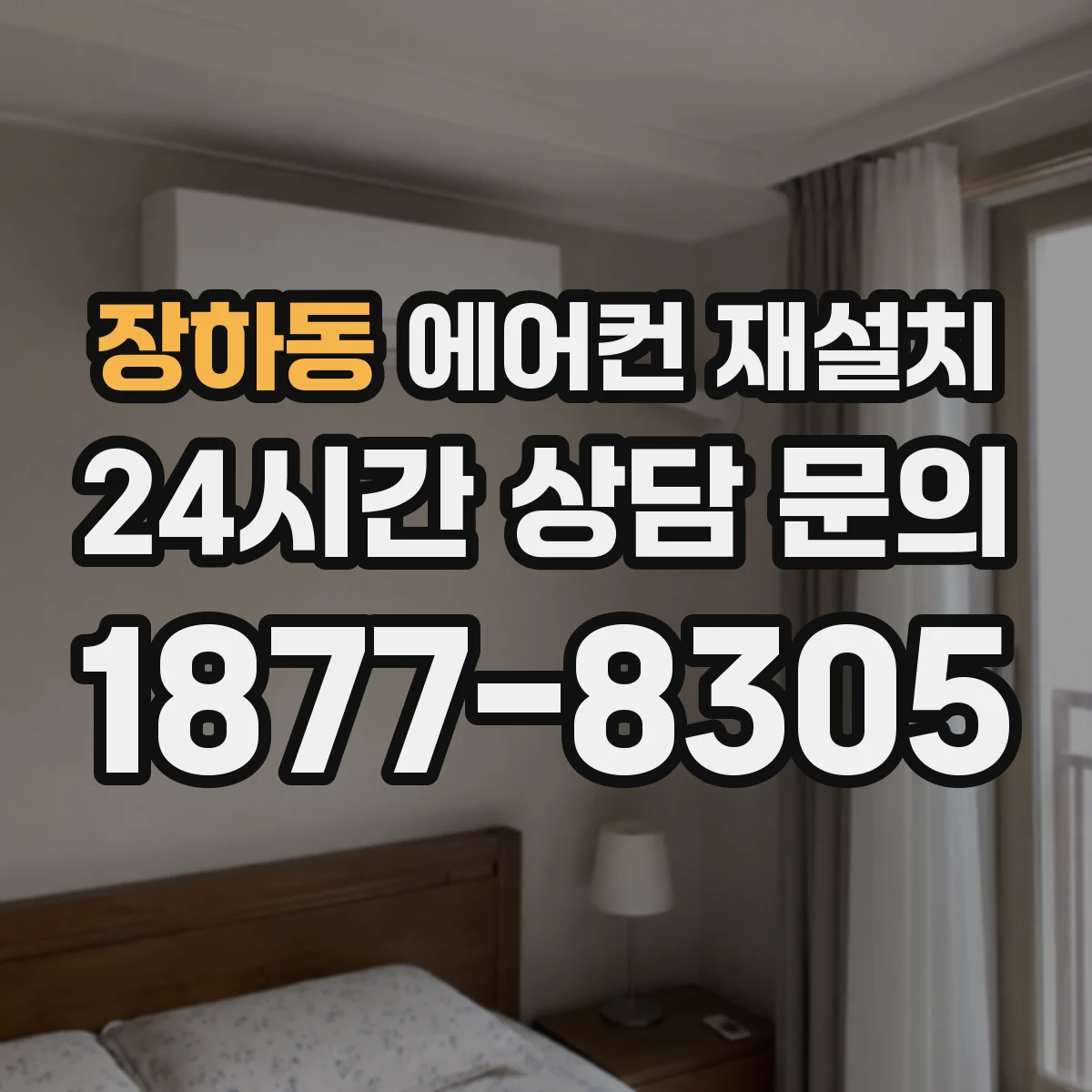 장하동 에어컨 재설치