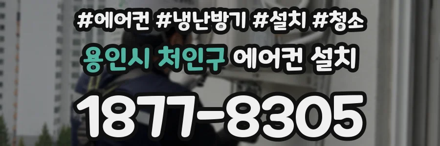 용인시 처인구 에어컨 설치