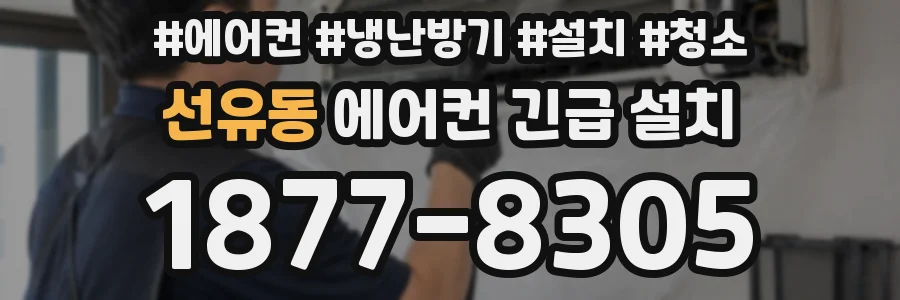 선유동 에어컨 긴급 설치