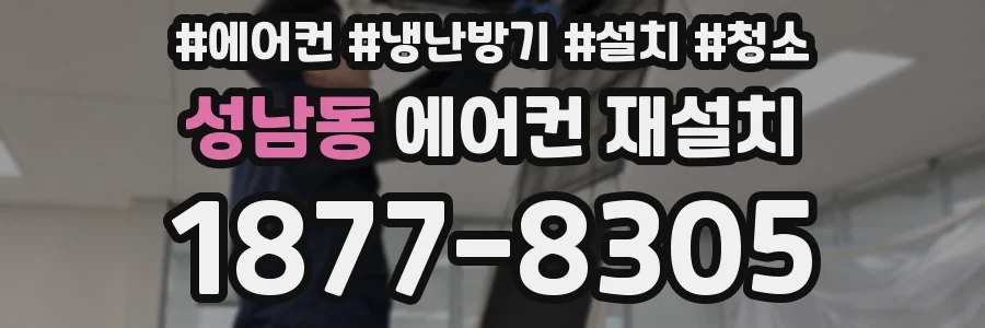 성남동 에어컨 재설치