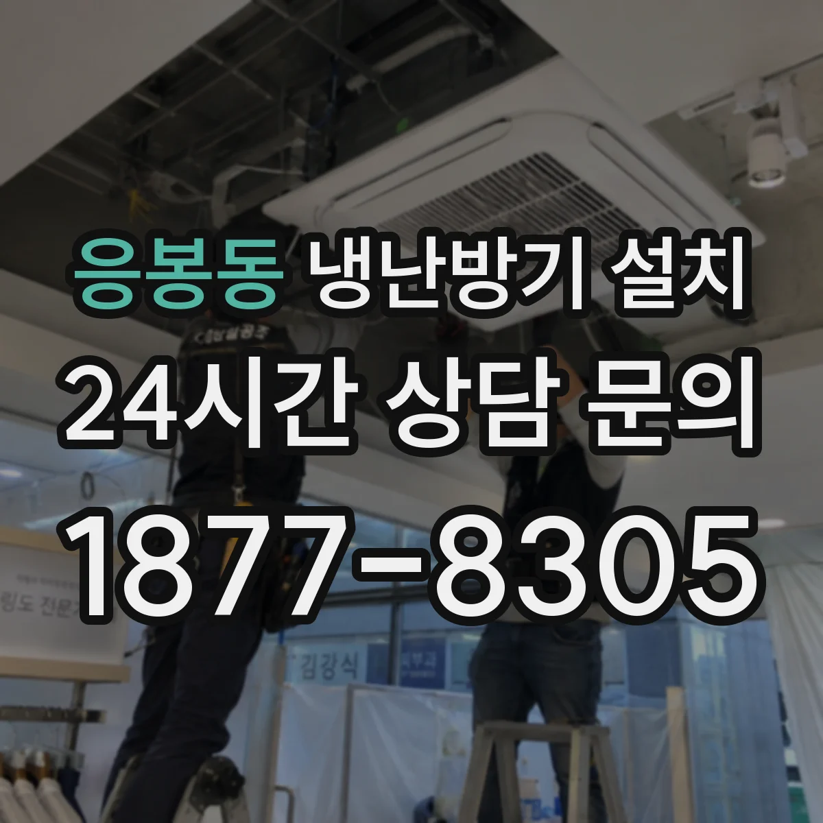 응봉동 냉난방기 설치