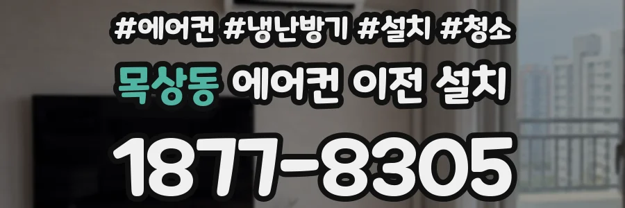 목상동 에어컨 이전 설치