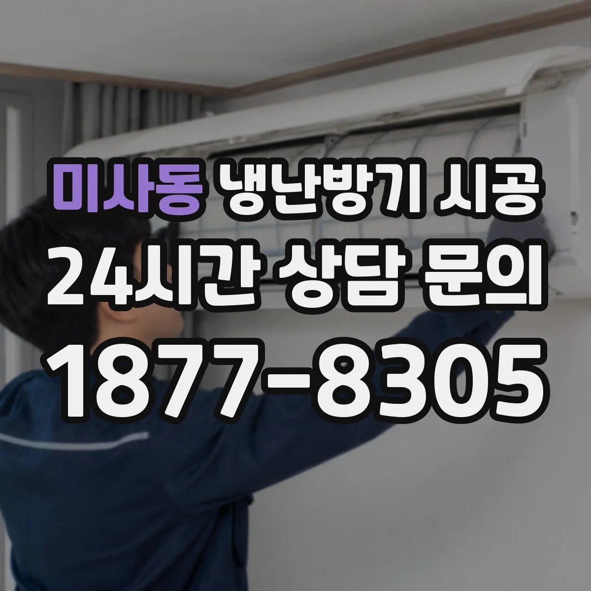 미사동 냉난방기 시공