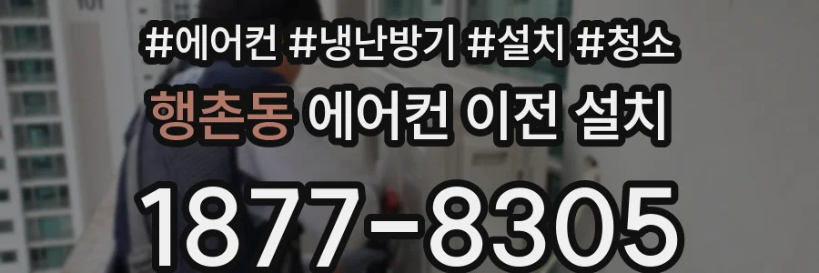 행촌동 에어컨 이전 설치