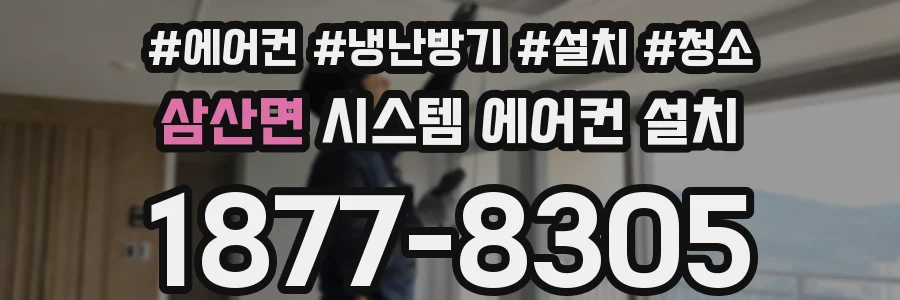 삼산면 시스템 에어컨 설치