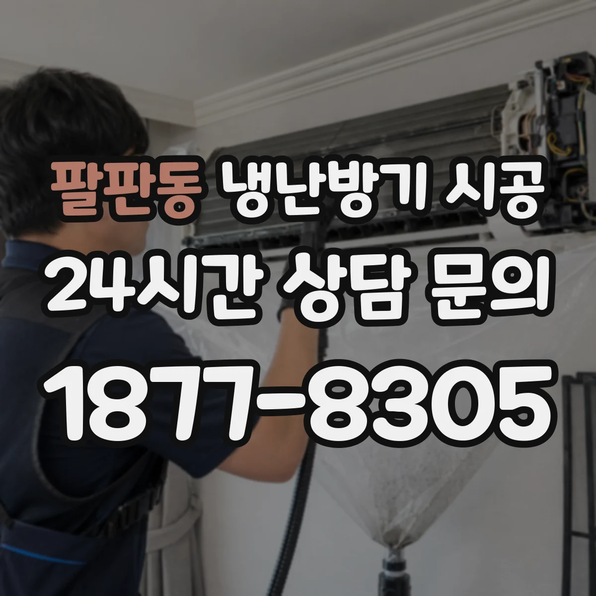 팔판동 냉난방기 시공